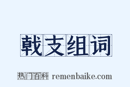 戟支组词是什么意思的图片